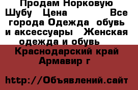 Продам Норковую Шубу › Цена ­ 85 000 - Все города Одежда, обувь и аксессуары » Женская одежда и обувь   . Краснодарский край,Армавир г.